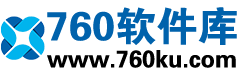 760软件库