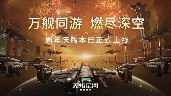 星战前夜无烬星河华为版图片1