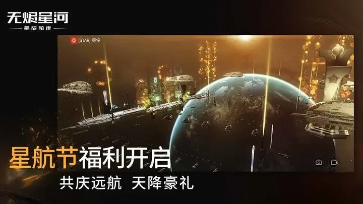 星战前夜无烬星河华为版游戏截图2