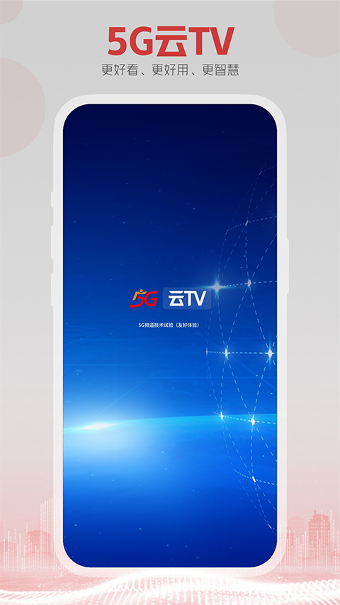 东方有线5G云TV app图片1