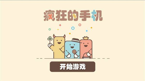 疯狂的手机最新版游戏截图1