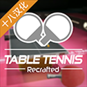 乒乓球创世纪中文版(Table Tennis ReCrafted)