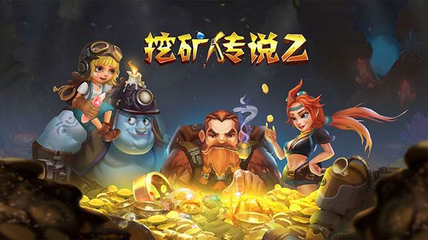 挖矿传说2最新版图片1