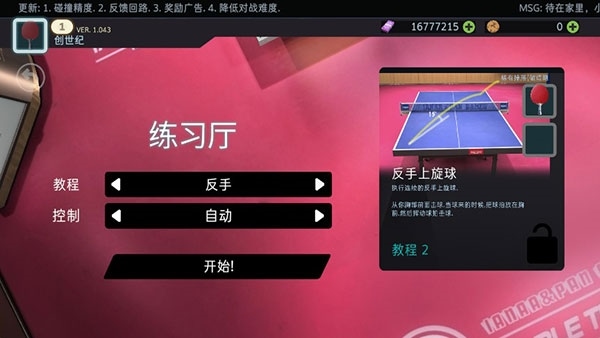 乒乓球创世纪3