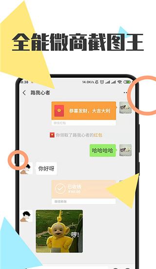 全能微商截图王app图片1