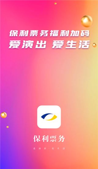 保利票务app图片1