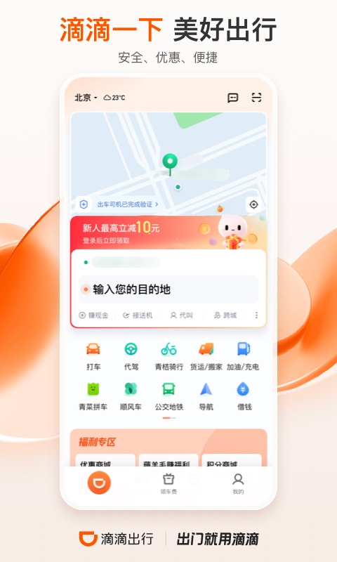 滴滴出行顺风车app最新版图片1